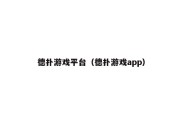 德扑游戏平台（德扑游戏app）