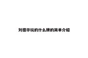 刘德华玩的什么牌的简单介绍