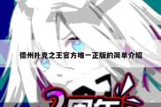 德州扑克之王官方唯一正版的简单介绍