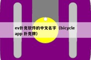 ev扑克软件的中文名字（bicycle app 扑克牌）