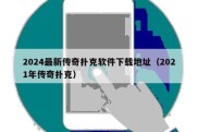 2024最新传奇扑克软件下载地址（2021年传奇扑克）