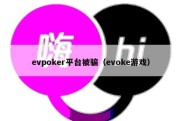evpoker平台被骗（evoke游戏）