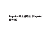 hhpoker平台辅助挂（hhpoker作弊挂）