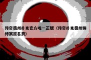 传奇德州扑克官方唯一正版（传奇扑克德州锦标赛报名费）