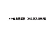 e扑克发牌逻辑（扑克牌发牌规则）