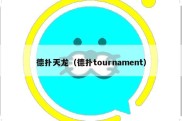 德扑天龙（德扑tournament）