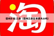 德州扑克:三条（德州三条比单牌大小吗）