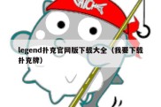 legend扑克官网版下载大全（我要下载扑克牌）