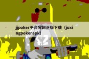 jjpoker平台官网正版下载（juxingpokerapk）