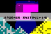爱奇艺德州客服（爱奇艺客服电话24小时）