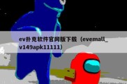ev扑克软件官网版下载（evemall_v149apk11111）