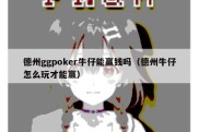 德州ggpoker牛仔能赢钱吗（德州牛仔怎么玩才能赢）