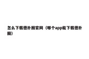 怎么下载德扑圈官网（哪个app能下载德扑圈）