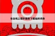 包含线上德扑最新下载站的词条