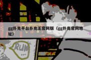 gg扑克平台扑克王官网版（gg扑克官网地址）