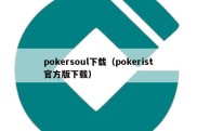 pokersoul下载（pokerist官方版下载）