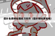 德扑免费锦标赛练习软件（德扑锦标赛策略）
