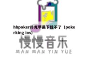 hhpoker扑克苹果下载不了（pokerking ios）