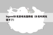 legend扑克游戏充值教程（扑克时间充值不了）