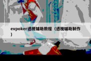 evpoker透视辅助教程（透视辅助制作）