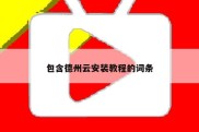 包含德州云安装教程的词条