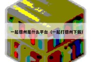 一起德州是什么平台（一起打德州下载）