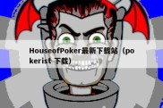 HouseofPoker最新下载站（pokerist 下载）