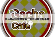奥马哈起手牌胜率表（奥马哈最佳起手牌）