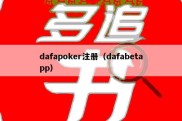 dafapoker注册（dafabetapp）