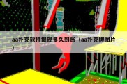 aa扑克软件提现多久到账（aa扑克牌图片）
