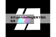 关于sportsbetting官网下载的信息