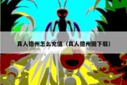 真人德州怎么充值（真人德州圈下载）