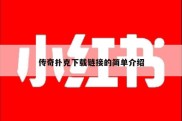 传奇扑克下载链接的简单介绍