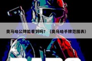 奥马哈公牌能看到吗？（奥马哈手牌范围表）