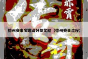 德州赛事宝邀请好友奖励（德州赛事流程）