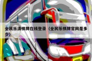 全民乐清棋牌在线登录（全民乐棋牌官网是多少）