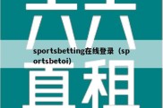 sportsbetting在线登录（sportsbetoi）