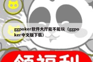 ggpoker软件大厅能不能玩（ggpoker中文版下载）