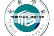 7788扑克online（9888扑克牌）