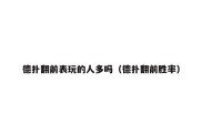 德扑翻前表玩的人多吗（德扑翻前胜率）