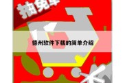 德州软件下载的简单介绍