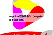 wepoker取款要多久（wepoker金币怎么提现）