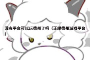 没有平台可以玩德州了吗（正规德州游戏平台）