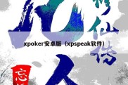 xpoker安卓版（xpspeak软件）