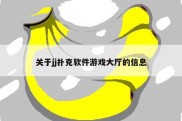关于jj扑克软件游戏大厅的信息