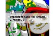 ggpoker台子app下载（ggpoker下载网址）