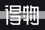 pokersoul是否合法（pokerfs）