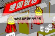gg扑克官网版的简单介绍