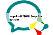wepoker技巧攻略（wepoker zychzh）