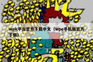 wpk平台官方下载中文（wpe手机版官方下载）